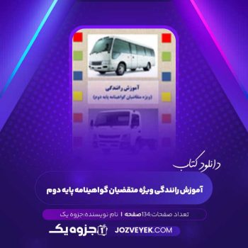 دانلود کتاب آموزش رانندگی ویژه متقاضیان گواهینامه پایه دوم (PDF)