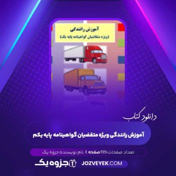 دانلود کتاب آموزش رانندگی ویژه متقاضیان گواهینامه پایه یکم (PDF )