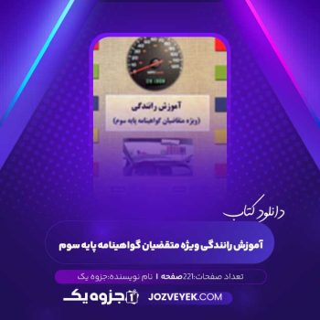 دانلود کتاب آموزش رانندگی ویژه متقاضیان گواهینامه پایه سوم (PDF )