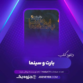 دانلود کتاب بارت و سینما رولان بارت (PDF)