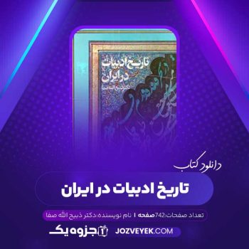 دانلود کتاب تاریخ ادبیات در ایران جلد اول دکتر ذبیح الله صفا (PDF)