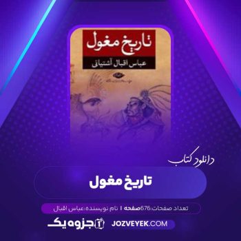 دانلود کتاب تاریخ مغول عباس اقبال (PDF)