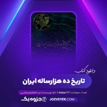 دانلود کتاب تاریخ ده هزار ساله ایران جلد چهارم عبدالعظیم رضایی (PDF)