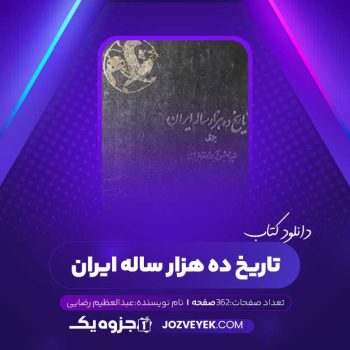 دانلود کتاب تاریخ ده هزار ساله ایران جلد اول عبدالعظیم رضایی (PDF)