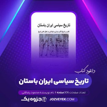 دانلود کتاب تاریخ سیاسی ایران باستان محمود رضاقلی (PDF)