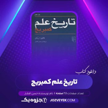 دانلود کتاب تاریخ علم کمبریج از حسن افشار (PDF)