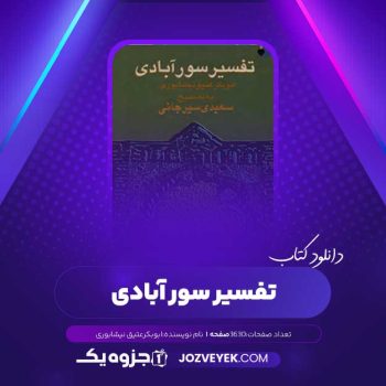 دانلود کتاب تفسیر سورآبادی ابوبکر عتیق نیشابوری (PDF)