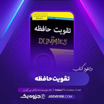 دانلود کتاب تقویت حافظه دکتر بی آردن (PDF)