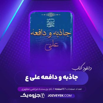 دانلود کتاب جاذبه و دافعه علی علیه السلام مرتضی مطهری (PDF)