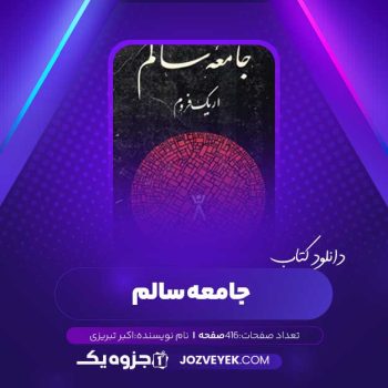 دانلود کتاب جامعه سالم اکبر تبریزی (PDF)