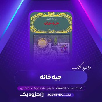 دانلود کتاب جبه خانه هوشنگ گلشیری (PDF)