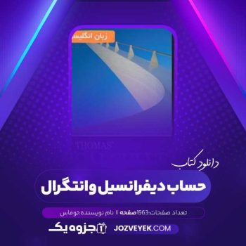 دانلود کتاب حساب دیفرانسیل و انتگرال توماس (PDF)