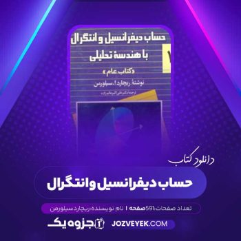 دانلود کتاب حساب دیفرانسیل و انتگرال جلد ۱ ریچارد سیلورمن (PDF)