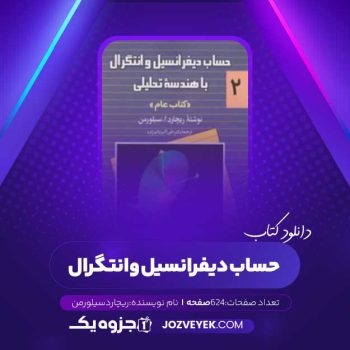 دانلود کتاب حساب دیفرانسیل و انتگرال جلد ۲ ریچارد سیلورن (PDF)