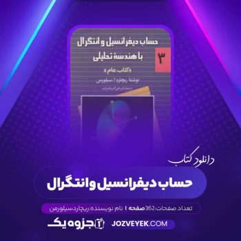 دانلود کتاب حساب دیفرانسیل و انتگرال جلد ۳ ریچارد سیلورن (PDF)