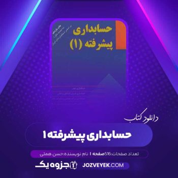 دانلود کتاب حسابداری پیشرفته ۱ حسن همتی (PDF)