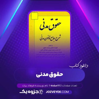 دانلود کتاب حقوق مدنی فرهاد بیات  (PDF)