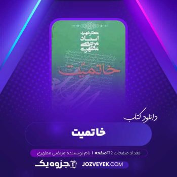 دانلود کتاب خاتمیت مرتضی مطهری (PDF)