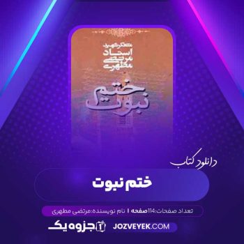 دانلود کتاب ختم نبوت مرتضی مطهری (PDF)