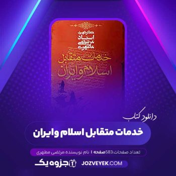 دانلود کتاب خدمات متقابل اسلام و ایران مرتضی مطهری (PDF)