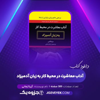 دانلود کتاب آداب معاشرت در محیط کار به زبان آدمیزاد آزیتا زمانی (PDF)