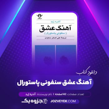 دانلود کتاب آهنگ عشق سنفونی پاستورال آندره ژید (PDF)