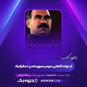 دانلود کتاب از دولت کاهنی سومر بسوی تمدن دمکراتیک عبدالله اوجالان (PDF)