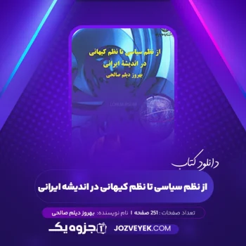 دانلود کتاب از نظم سیاسی تا نظم کیهانی در اندیشه ایرانی بهروز دیلم صالحی (PDF)