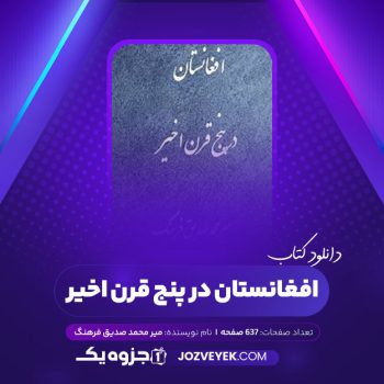 دانلود کتاب افغانستان در پنج قرن اخیر میر محمد صدیق فرهنگ (PDF)