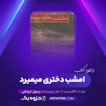 دانلود کتاب امشب دختری میمیرد رسول ارونقی صوتی 🎧