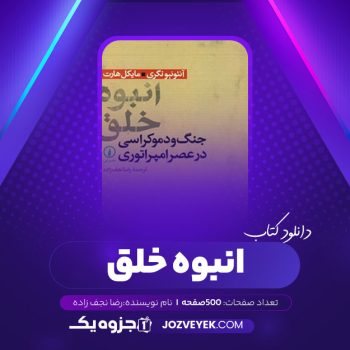 دانلود کتاب انبوه خلق رضا نجف زاده (PDF)