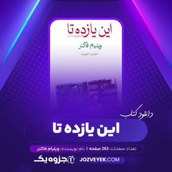 دانلود کتاب این یازده تا ویلیام فاکنر (PDF)