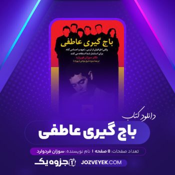 دانلود کتاب باج گیری عاطفی سوزان فردولرد (PDF)