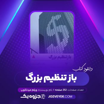 دانلود کتاب باز تنظیم بزرگ ویلم میدلکوپ (PDF)