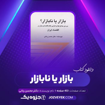 دانلود کتاب بازار یا نابازار دکتر محسن رنانی (PDF)