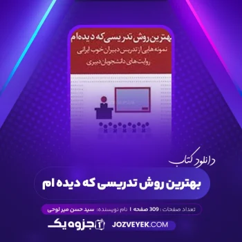 دانلود کتاب بهترین روش تدریسی که دیده ام دکتر سید حسن میر لوحی (PDF)