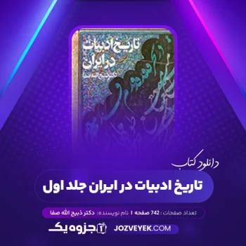 دانلود کتاب تاریخ ادبیات در ایران جلد اول دکتر ذبیح الله صفا (PDF)