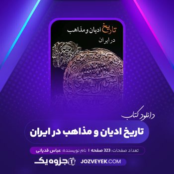 دانلود کتاب تاریخ ادیان و مذاهب در ایران عباس قدیانی (PDF)