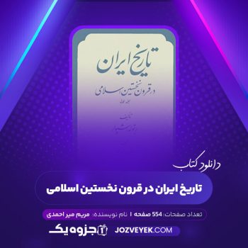 دانلود کتاب تاریخ ایران در قرون نخستین اسلامی مریم میر احمدی (PDF)