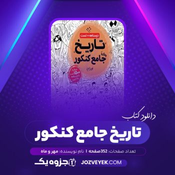 دانلود کتاب تاریخ جامع کنکور مهر و ماه (PDF)