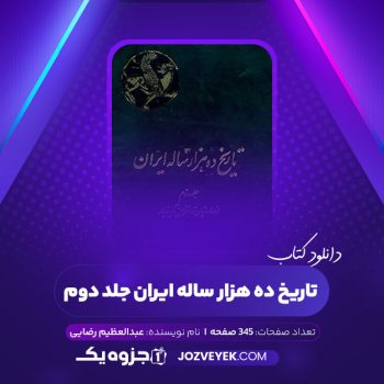 دانلود کتاب تاریخ ده هزار ساله ایران جلد دوم عبدالعظیم رضایی (PDF)