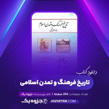 دانلود کتاب تاریخ فرهنگ و تمدن اسلامی (PDF)