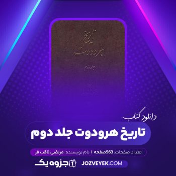 دانلود کتاب تاریخ هرودوت جلد دوم مرتضی ثاقب فر (PDF)