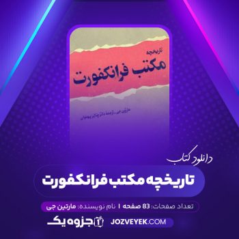 دانلود کتاب تاریخچه مکتب فرانکفورت مارتین جی (PDF)