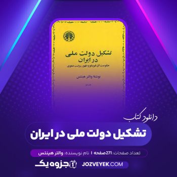 دانلود کتاب تشکیل دولت ملی در ایران والتر هینتس (PDF)