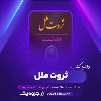 دانلود کتاب ثروت ملل آدام اسمیت (PDF)