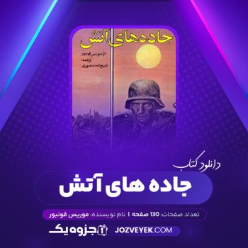 دانلود کتاب جاده های آتش موریس فونبور (PDF)