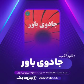 دانلود کتاب جادوی باور کلود مایرون بریستول (PDF)