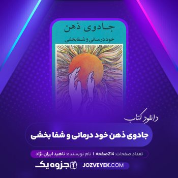 دانلود کتاب جادوی ذهن خود درمانی و شفا بخشی ناهید ایران نژاد (PDF)