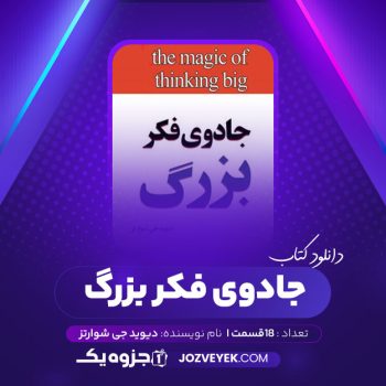 دانلود کتاب جادوی فکر بزرگ دیوید جی شوارتز صوتی 🎧